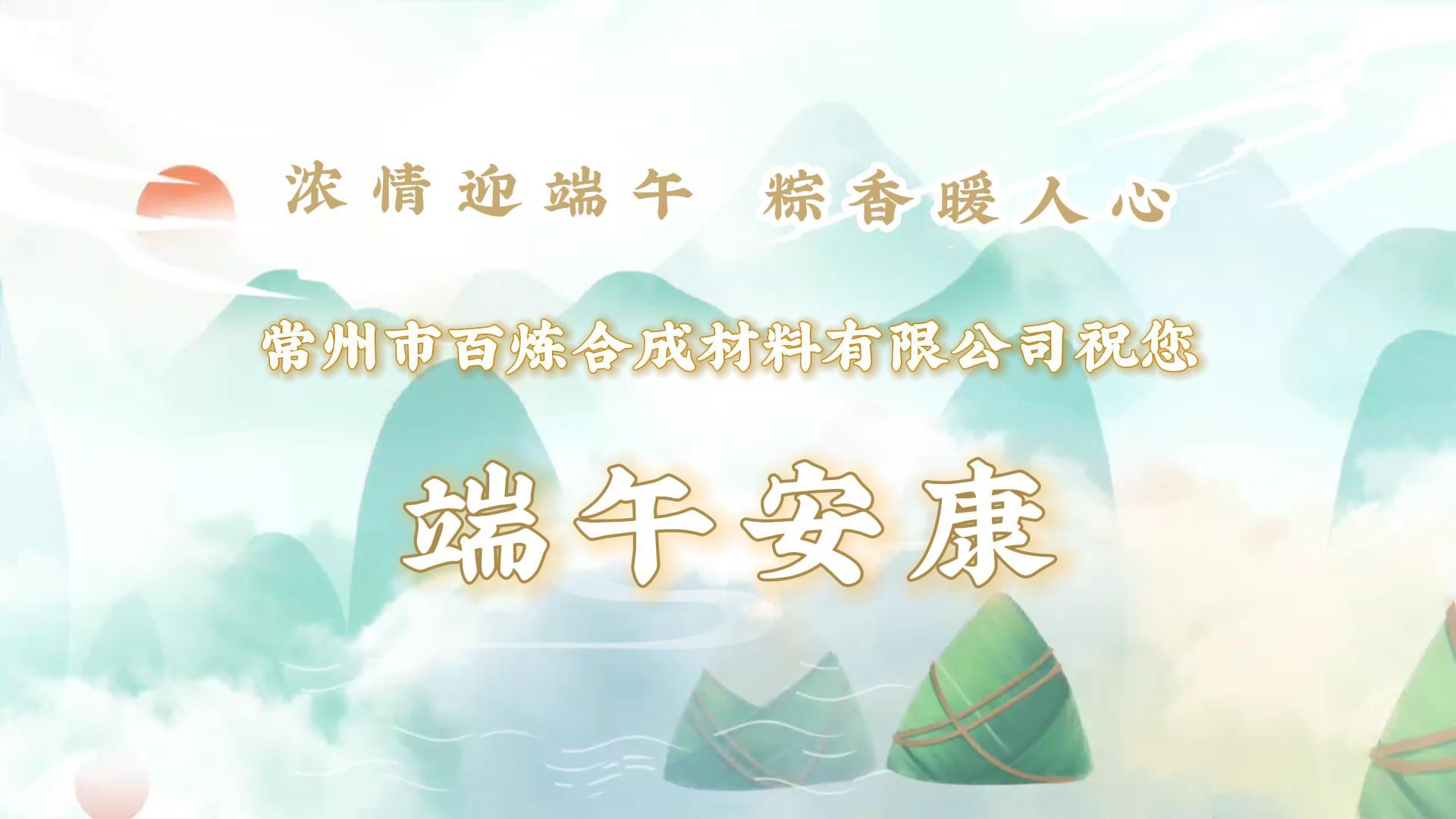 浓情迎端午 粽香暖人心 丨 百炼祝您端午安康