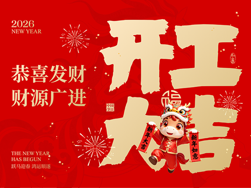 2026开工大吉！策马开局，荣耀启程