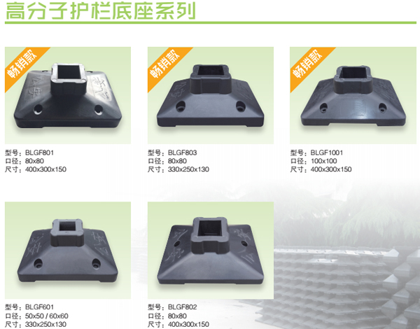 高分子护栏底座