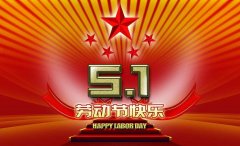 常州百炼合成材料有限公司祝大家劳动节快乐！