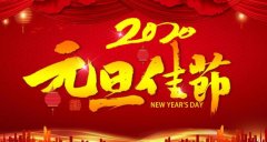 常州百炼合成材料有限公司预祝大家元旦快乐！